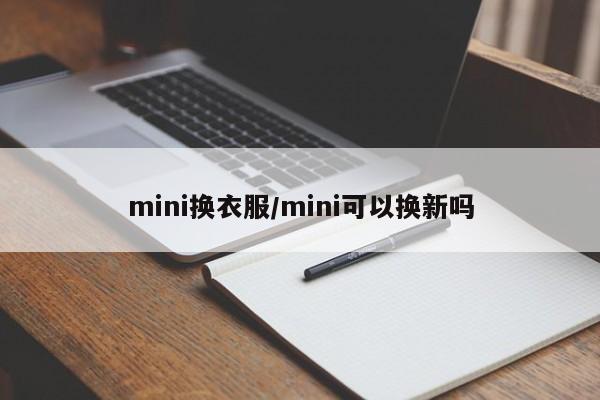 mini换衣服/mini可以换新吗