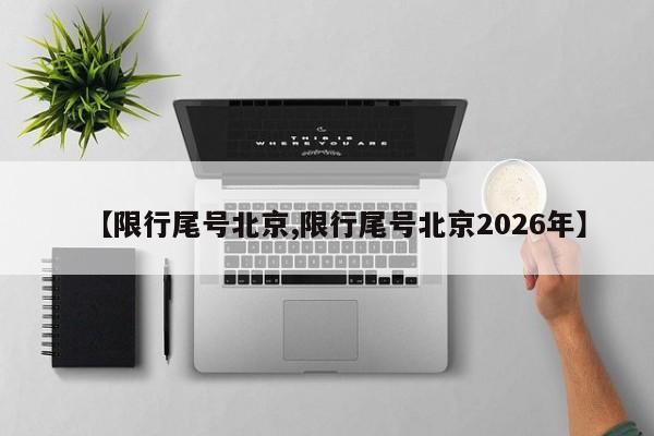 【限行尾号北京,限行尾号北京2026年】