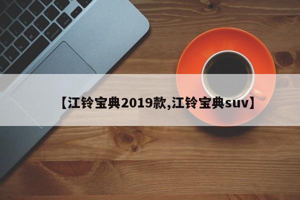 【江铃宝典2019款,江铃宝典suv】