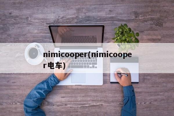 nimicooper(nimicooper电车)